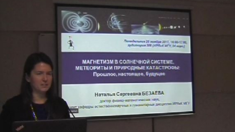 Научно-популярная лекция «Магнетизм в Солнечной Системе, метеориты и природные катастрофы: прошлое, настоящее, будущее»