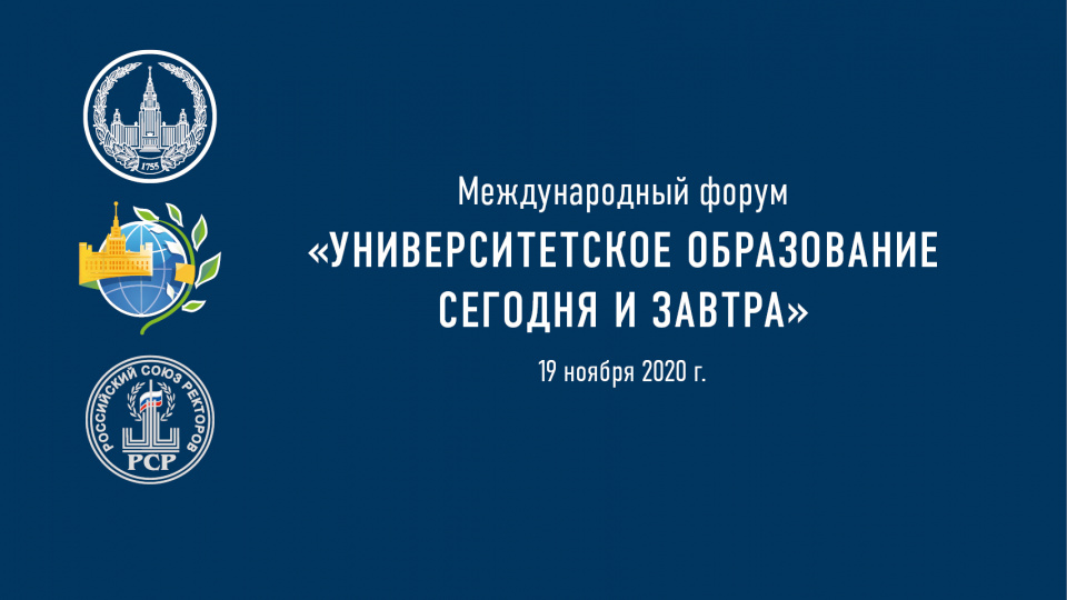 Международный форум «Университетское образование сегодня и завтра»