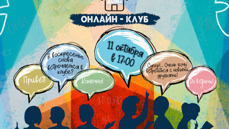 Встреча студенческого онлайн-клуба 11 октября 2020