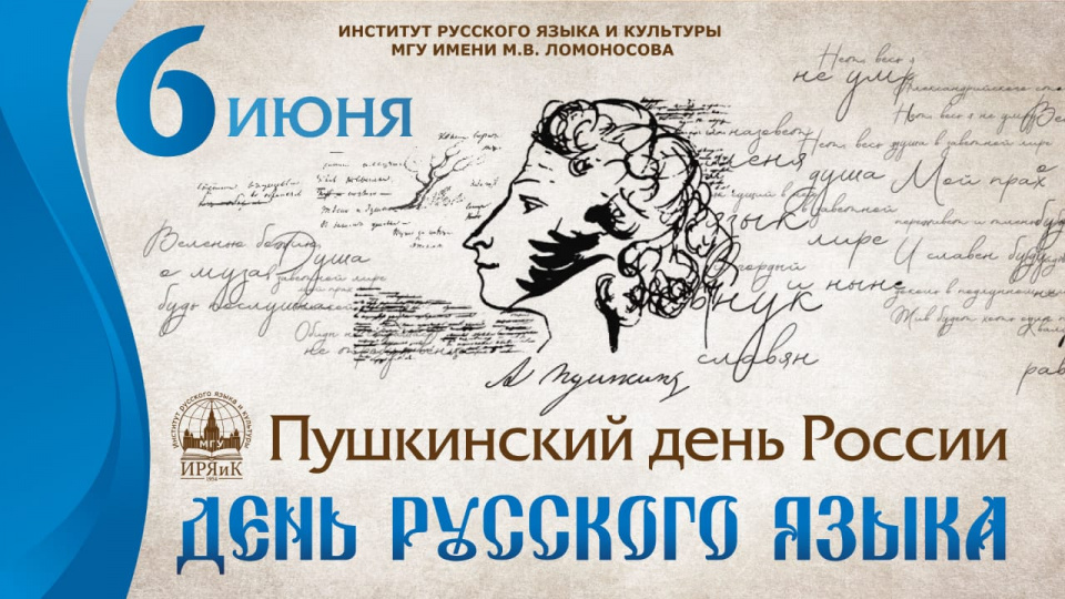 День русского языка