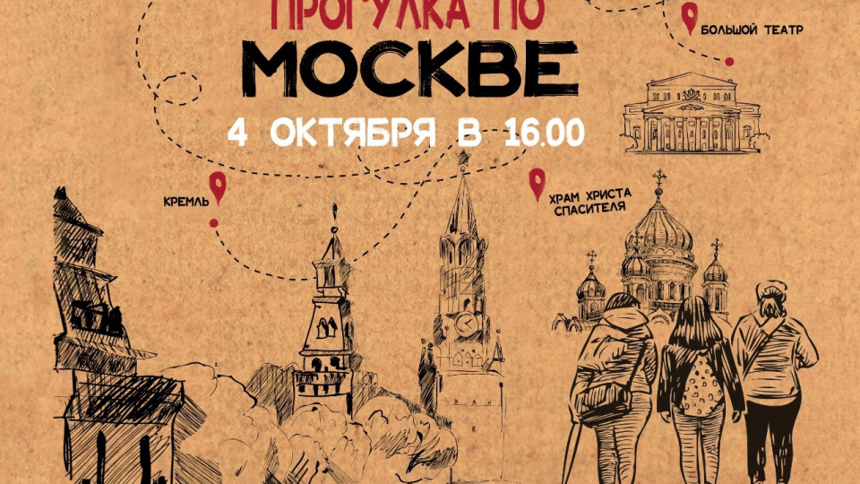 Онлайн-экскурсия по Москве
