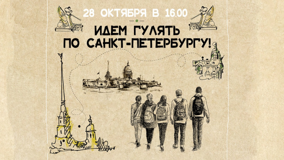 Онлайн-экскурсия по Санкт-Петербургу
