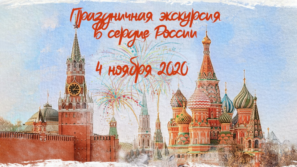 Онлайн-экскурсия по Кремлю