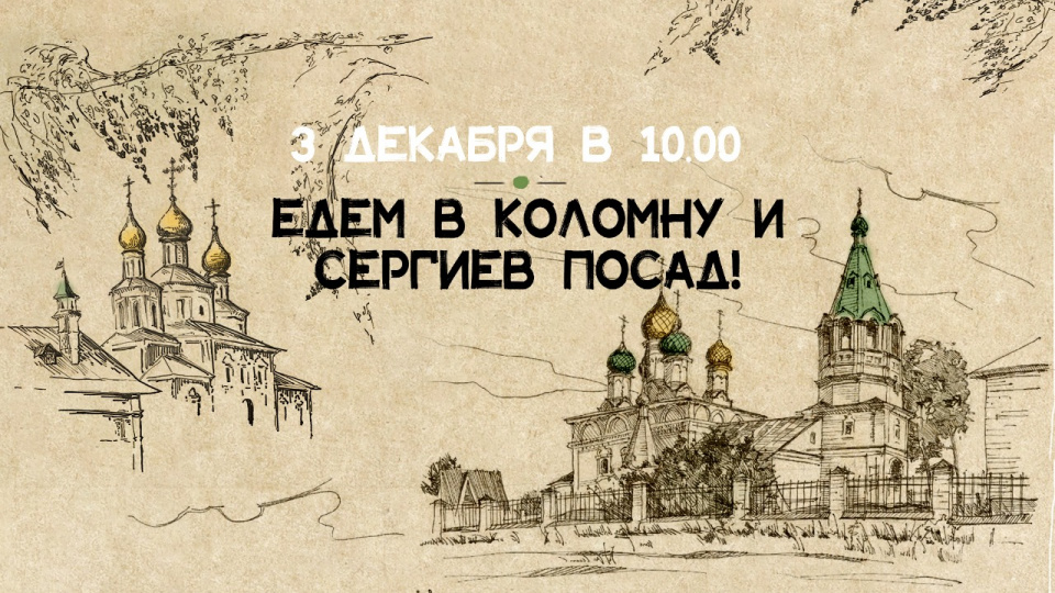 Онлайн-экскурсия в Коломну и Сергиев-Посад