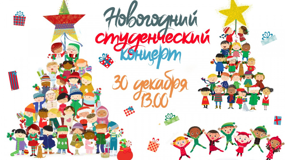 Новогодний студенческий онлайн-концерт