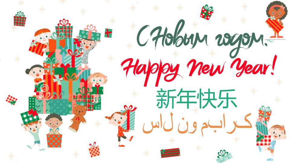 С Новым годом!