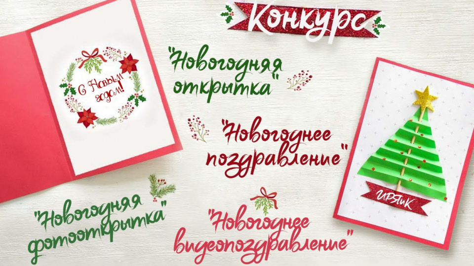 Конкурс открыток и поздравлений
