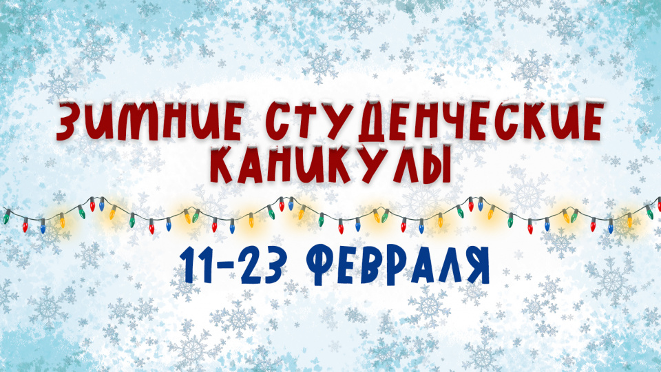 Зимние студенческие каникулы