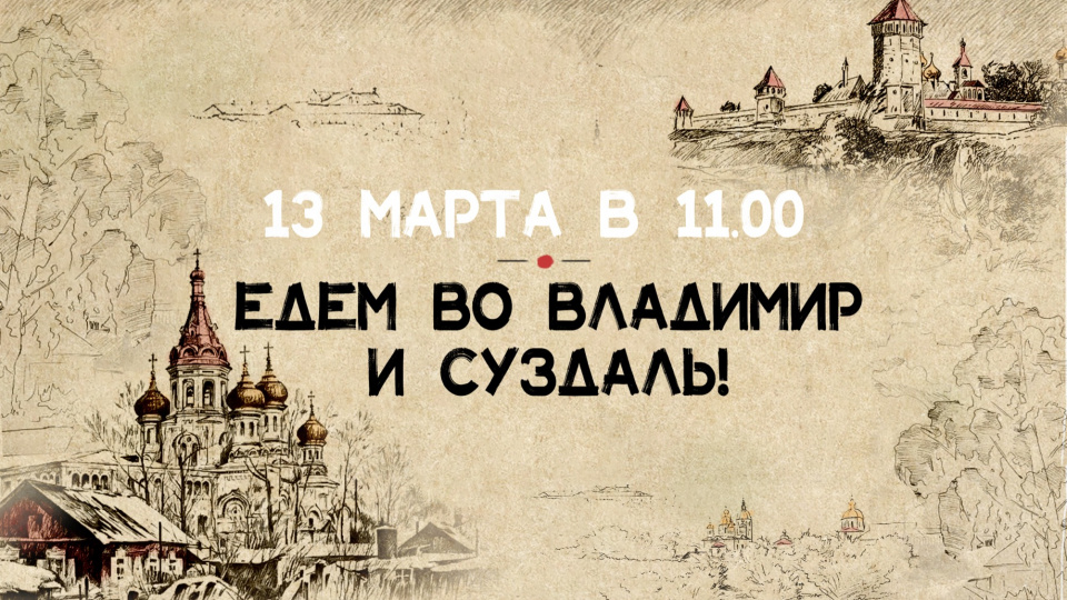 Онлайн-экскурсия во Владимир и Суздаль