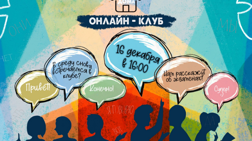 Встреча студенческого онлайн-клуба 16 декабря 2020