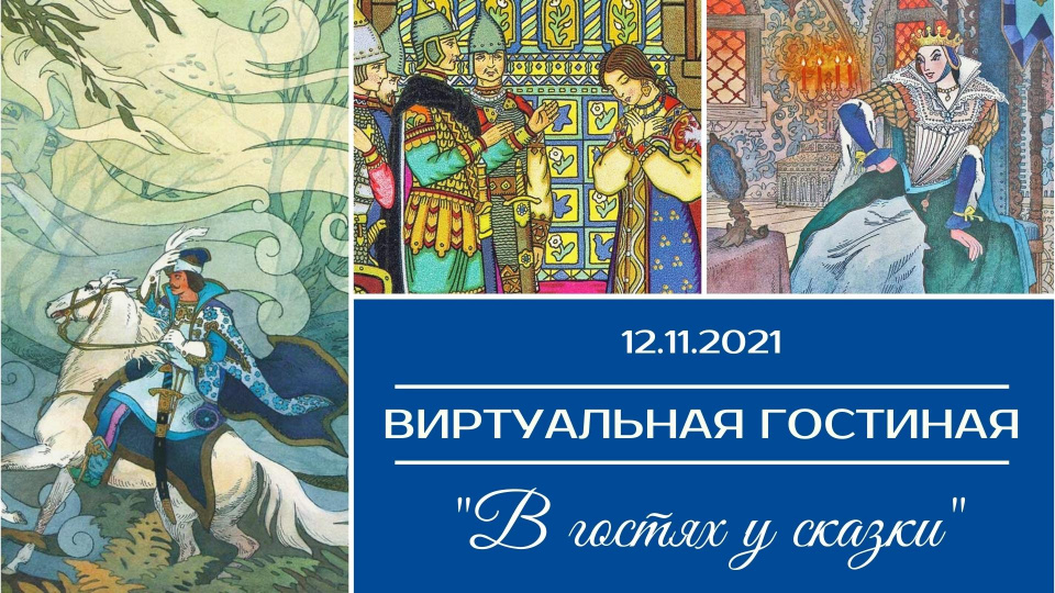 В гостях у сказки