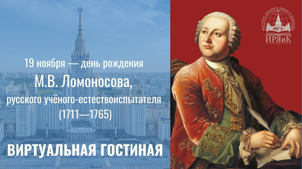 Встреча, посвященная М.В. Ломоносову