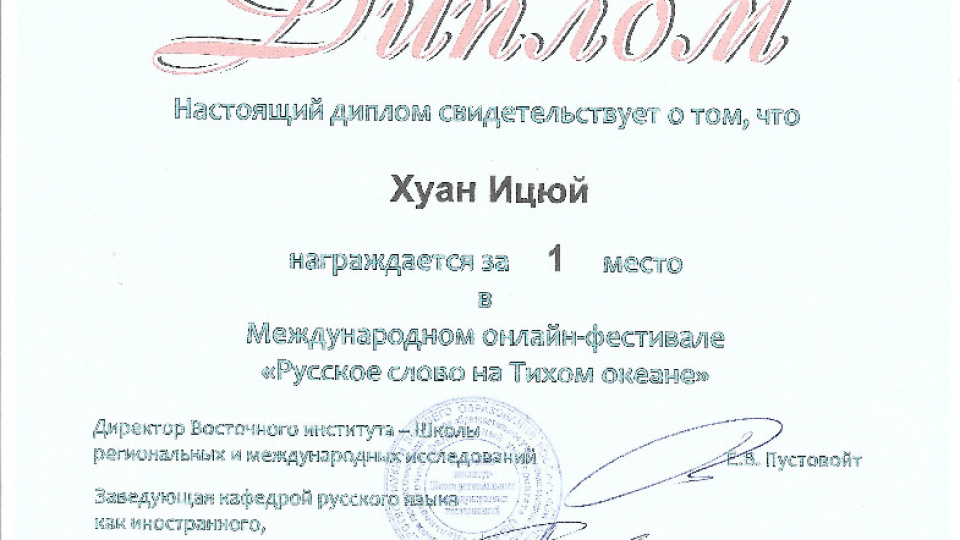 Выпускник ИРЯиК МГУ Хуан Ицюй стал победителем Международного онлайн-фестиваля «Русское слово на Тихом океане»