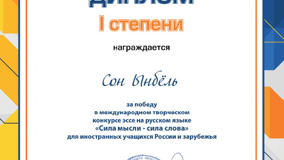 Международный творческий конкурс эссе на русском языке «Сила мысли – сила слова» для иностранных учащихся России и зарубежья