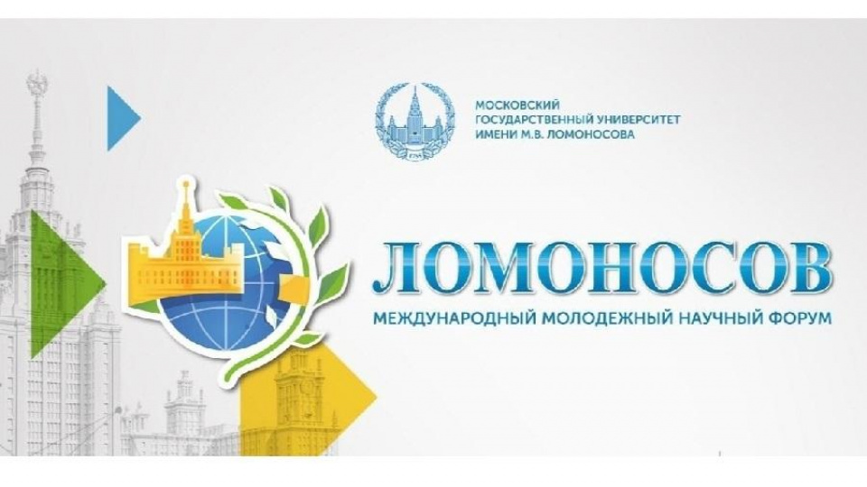 Международная научная конференция студентов, аспирантов и молодых ученых «Ломоносов 2022»