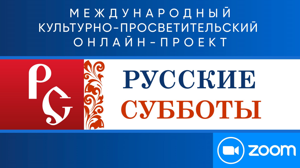 «Русские субботы» — встреча 19.02.2022