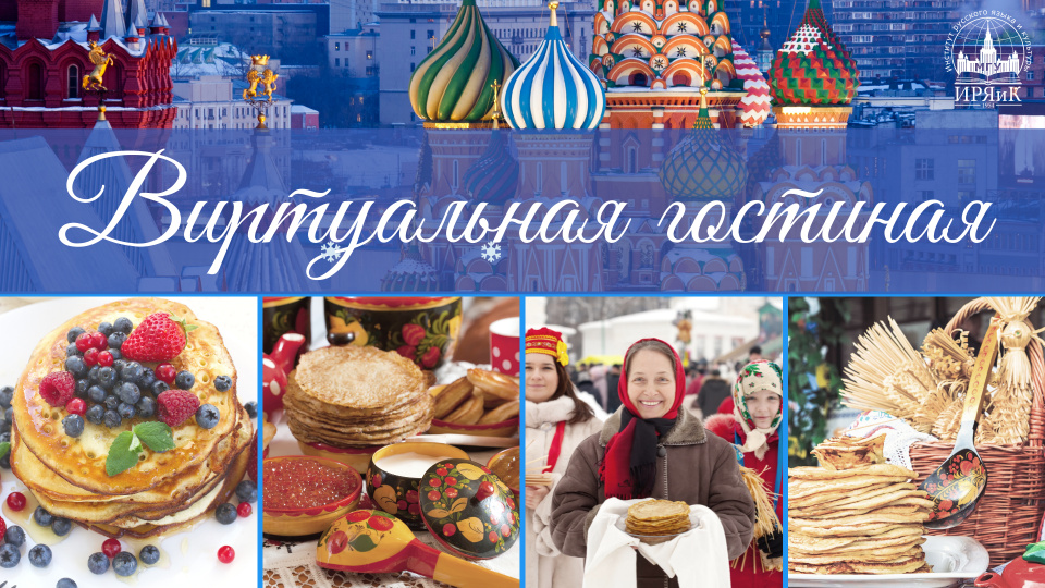 Виртуальная гостиная «Праздники. Масленица»