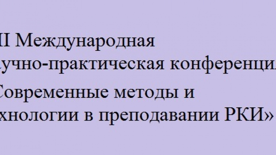 VII Международная научно-практическая конференция «Современные методы и технологии в преподавании РКИ»