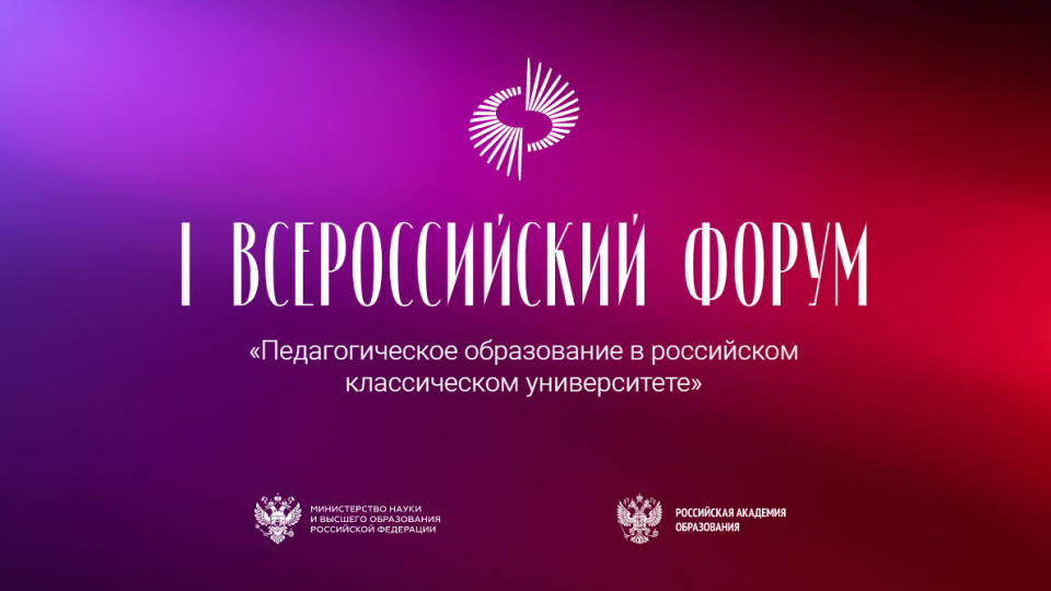 Первый всероссийский форум «Педагогическое образование в российском классическом университете»