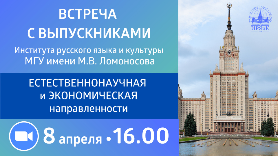 Онлайн-встреча с выпускниками Института русского языка и культуры. Экономическая и естественнонаучная направленности