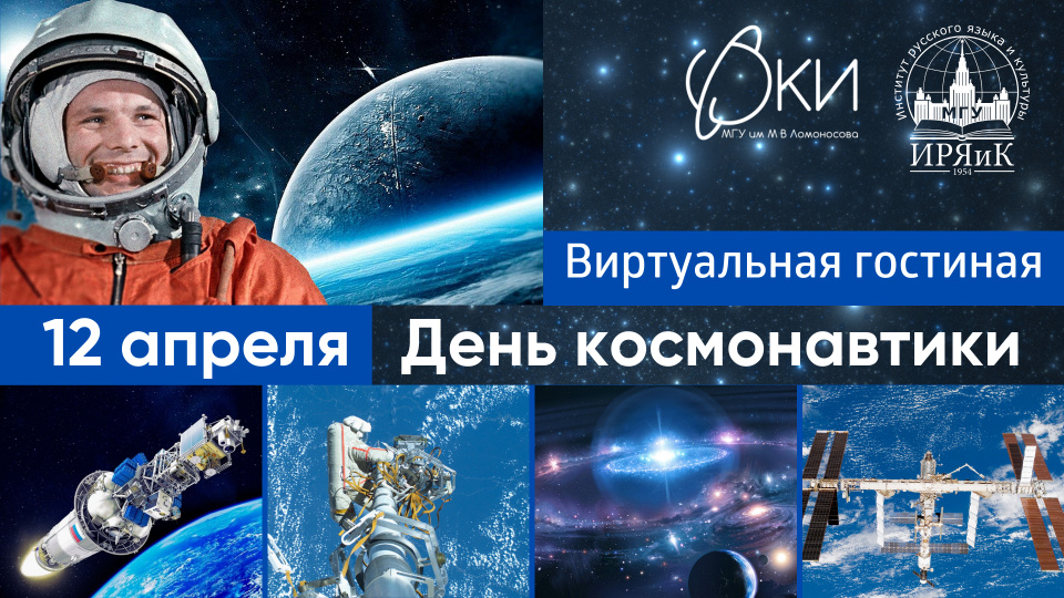 День космонавтики в Виртуальной гостиной