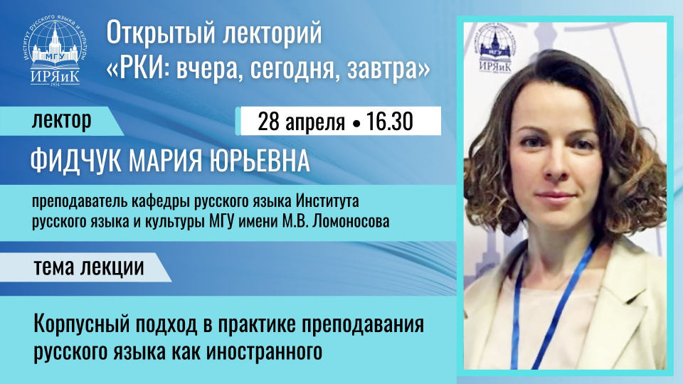 Корпусный подход в практике преподавания русского языка как иностранного