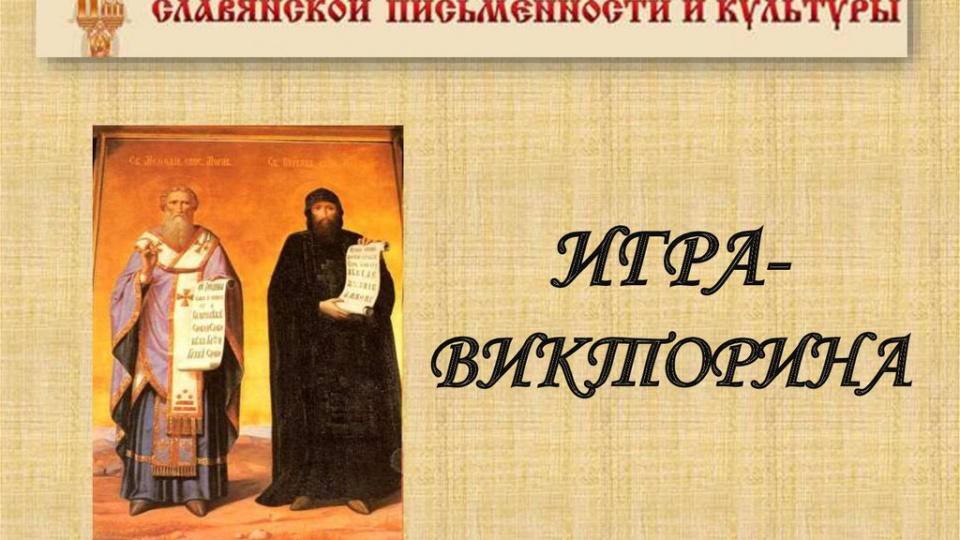 Приглашаем принять участие в культурологической викторине, посвящённой Дню славянской письменности и культуры