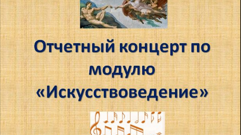 Отчетный концерт студентов, которые учатся по программе предуниверситетской подготовки (модуль «Искусствоведение»)