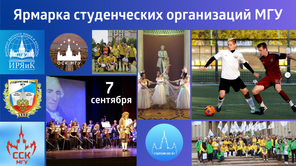 Ярмарка студенческих организаций МГУ
