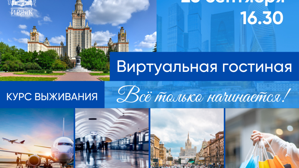 «Все только начинается». «Курс выживания». Часть 1