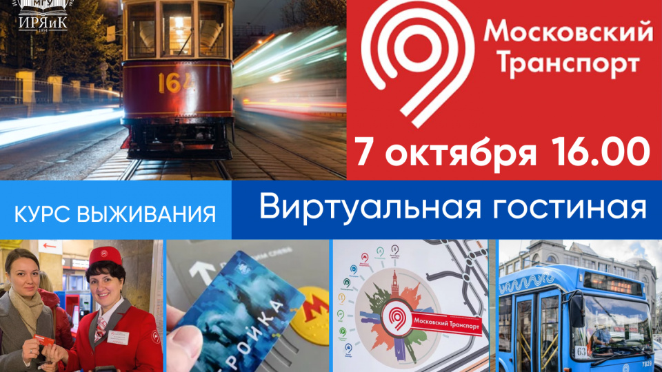 Московский транспорт. «Курс выживания-2022» в Виртуальной гостиной