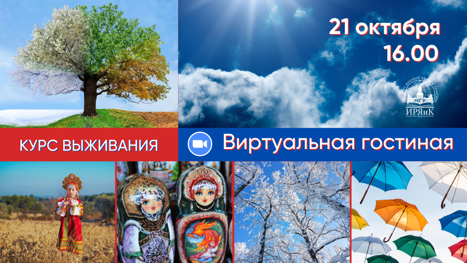 Третья встреча в «Виртуальной гостиной». Погода, традиции и праздники в России