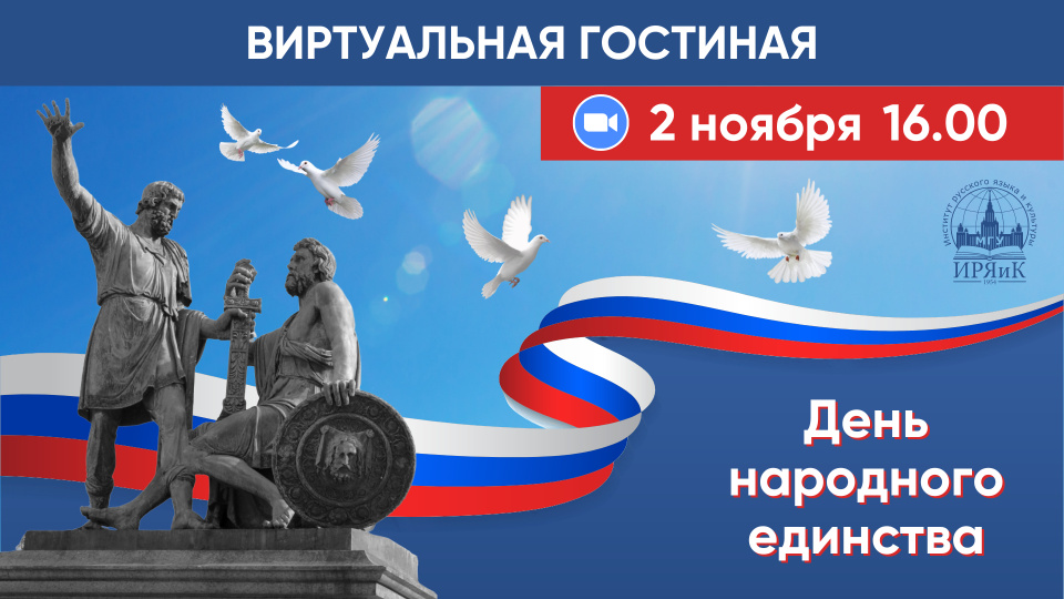 4 ноября – День народного единства