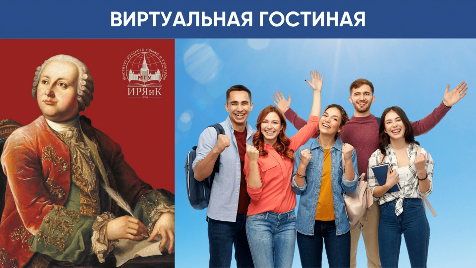 Поговорили о М.В. Ломоносове. Новая встреча в Виртуальной гостиной