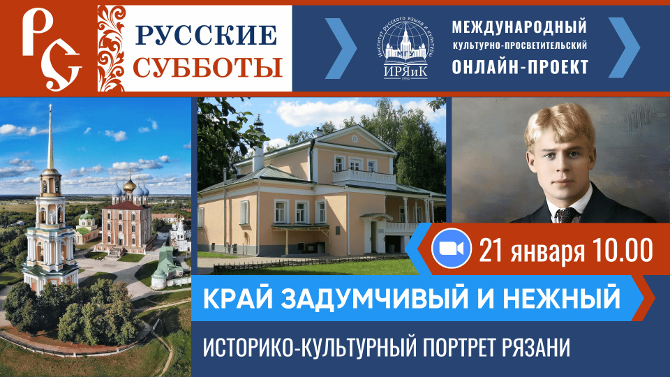 «Русские субботы» — встреча 21.01.2023