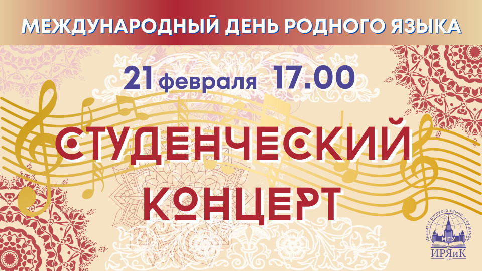 Студенческий концерт, посвященный Международному дню родного языка