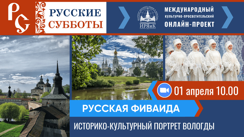 «Русские субботы» – встреча 1.04.2023