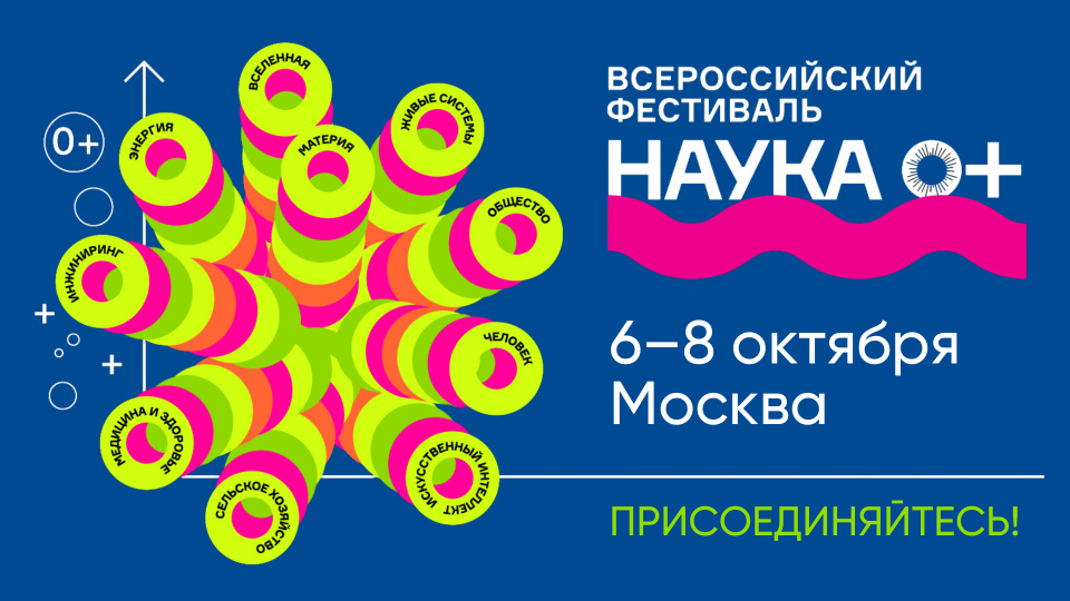 Всероссийский фестиваль «Наука 0+» в 2023 году
