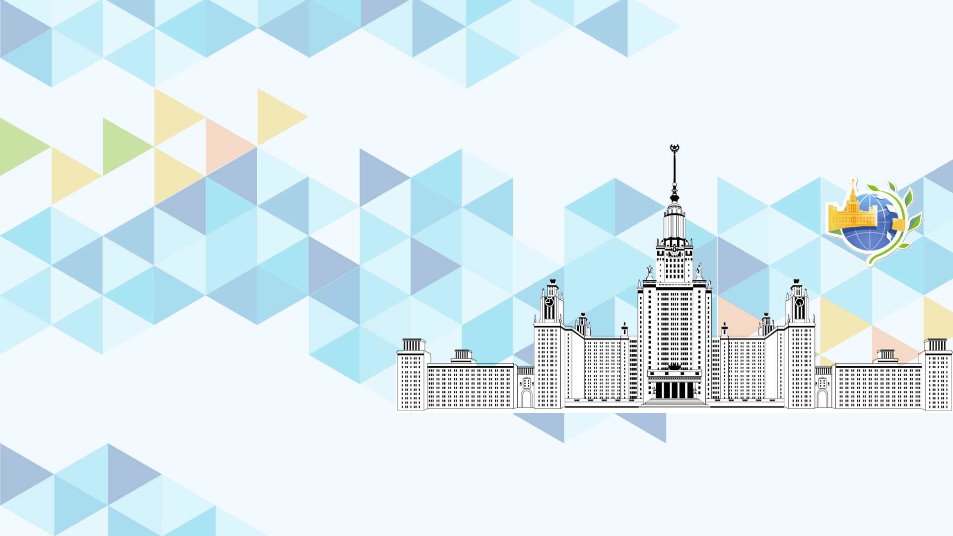 Международная научная конференция студентов, аспирантов и молодых ученых «Ломоносов»