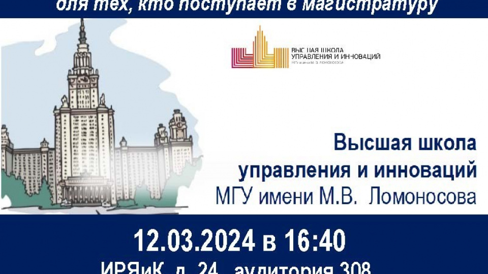 Высшая школа управления и инноваций МГУ имени М.В. Ломоносова