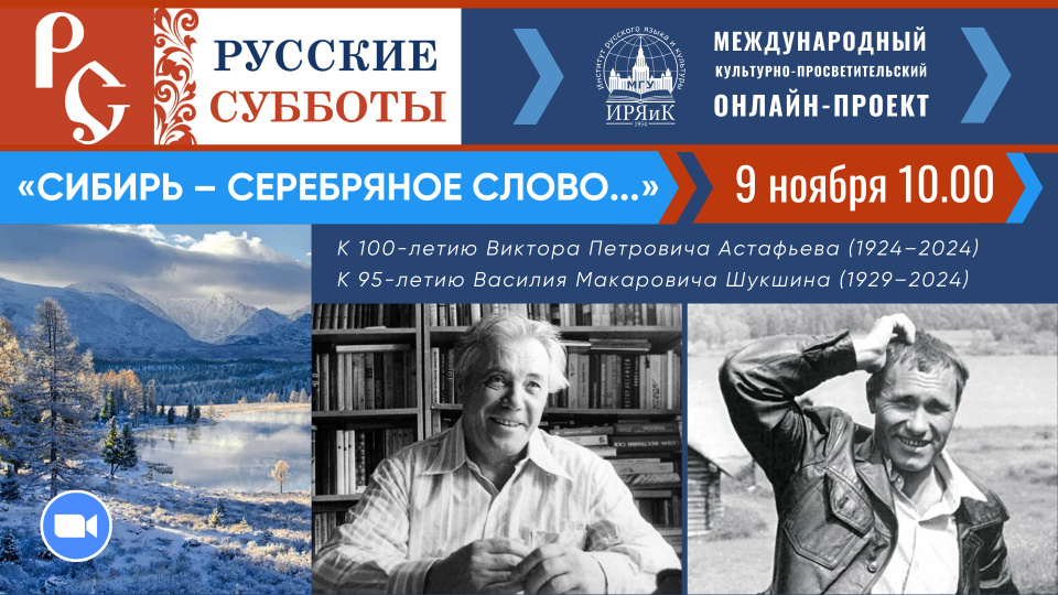 «Русские субботы» — встреча 09.11.2024
