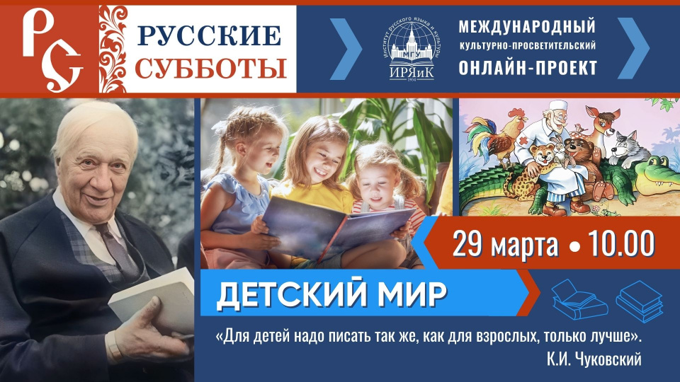 «Русские субботы» — Детский мир