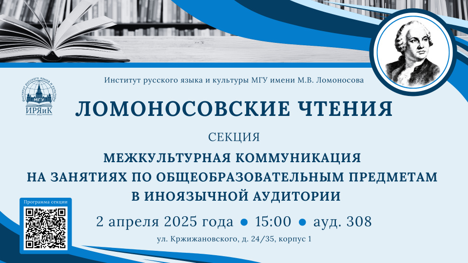 «Ломоносовские чтения – 2025» в ИРЯиК