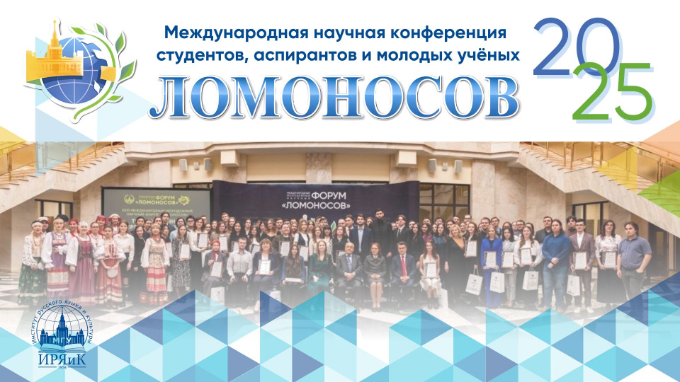 Международная научная конференция студентов, аспирантов и молодых ученых «Ломоносов»
